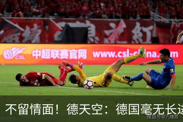 不留情面！德天空：德国毫无长进+表现一无是处，这代人堪称失败