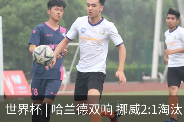 世界杯 | 哈兰德双响 挪威2:1淘汰巴西进八强