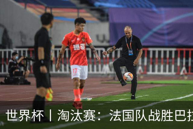 世界杯丨淘汰赛：法国队战胜巴拉圭队