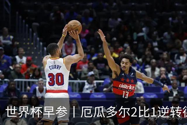 世界杯早参丨厄瓜多尔2比1逆转德国，主裁判判罚+撞色引争议 科特迪瓦2比0获胜首次晋级，库拉索出局