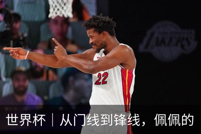 世界杯｜从门线到锋线，佩佩的“人生弧线”