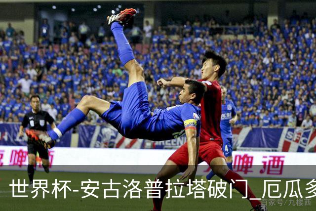世界杯-安古洛普拉塔破门 厄瓜多尔2-1逆转德国出线
