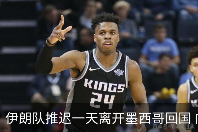 伊朗队推迟一天离开墨西哥回国 向当地民众表达感谢