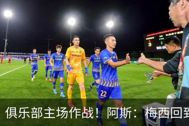 俱乐部主场作战！阿斯：梅西回到迈阿密再度掀起狂热