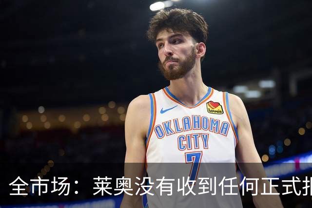 全市场：莱奥没有收到任何正式报价，他态度缓和可能留在米兰