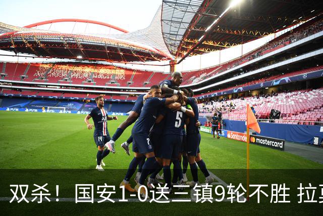 双杀！国安1-0送三镇9轮不胜 拉莫斯头槌制胜张稀哲疑似重伤伤退