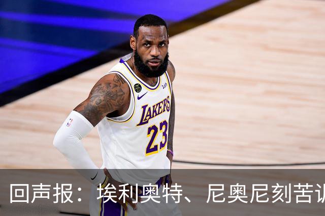 回声报：埃利奥特、尼奥尼刻苦训练，希望给新帅伊劳拉留下好印象