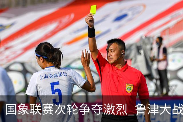 国象联赛次轮争夺激烈 鲁津大战双方握手言和