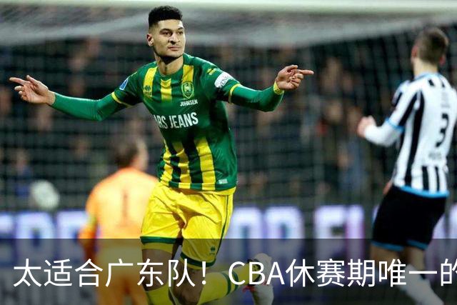 太适合广东队！CBA休赛期唯一的锋线大鱼，或被朱芳雨捡漏签下？