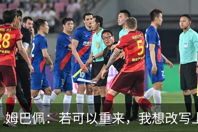 姆巴佩：若可以重来，我想改写上届世界杯决赛+巴黎vs拜仁的结果