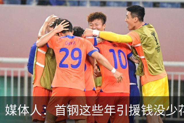 媒体人：首钢这些年引援钱没少花 成功的不多
