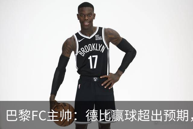 巴黎FC主帅：德比赢球超出预期，但“我们是巨人旁边的矮人”
