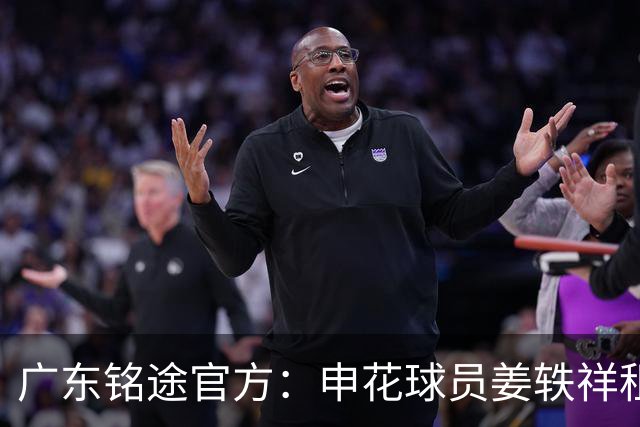 广东铭途官方：申花球员姜轶祥租借加盟，租借期至2026赛季结束