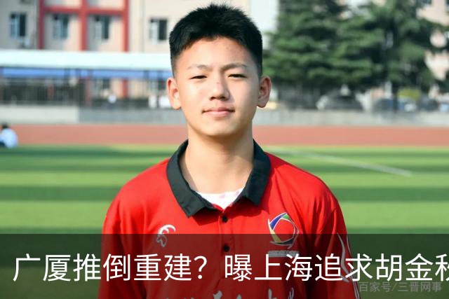 广厦推倒重建？曝上海追求胡金秋欲组豪阵 篮协新政让国企形成垄断