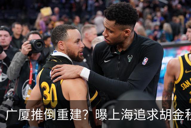 广厦推倒重建？曝上海追求胡金秋欲组豪阵 篮协新政让国企形成垄断