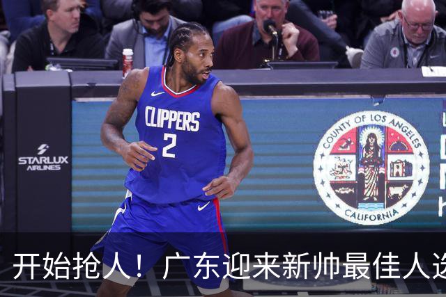 开始抢人！广东迎来新帅最佳人选，唯一有资格接任杜锋的主教练！