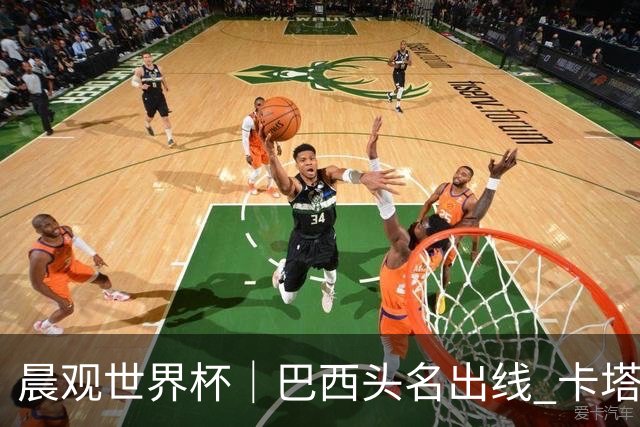 晨观世界杯｜巴西头名出线 卡塔尔出局
