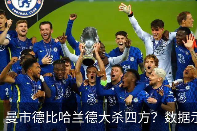 曼市德比哈兰德大杀四方？数据示曼城大胜不易
