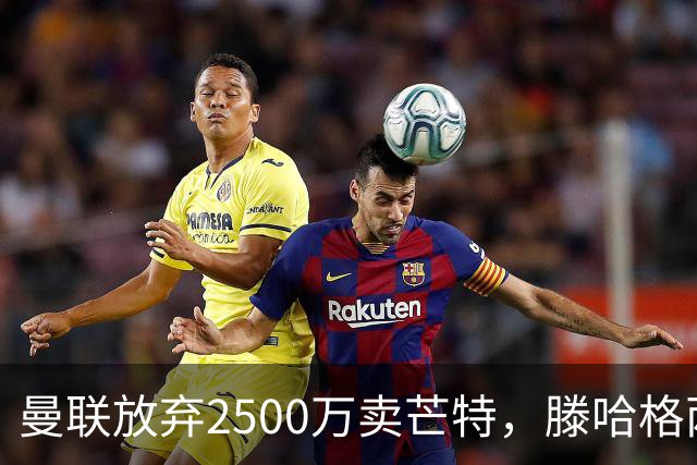 曼联放弃2500万卖芒特，滕哈格两爱将均留队！青训小妖仍不堪重用