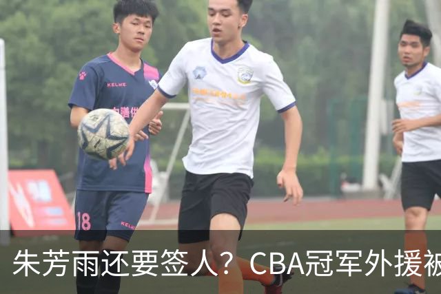 朱芳雨还要签人？CBA冠军外援被广东队看中，全联盟最强得分机器