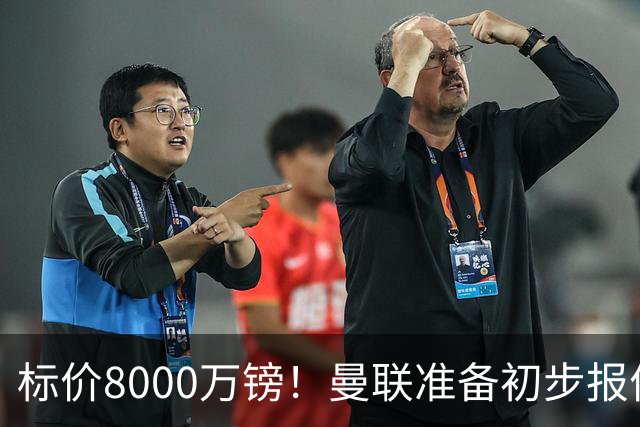 标价8000万镑！曼联准备初步报价M费 西汉姆不会降价出售