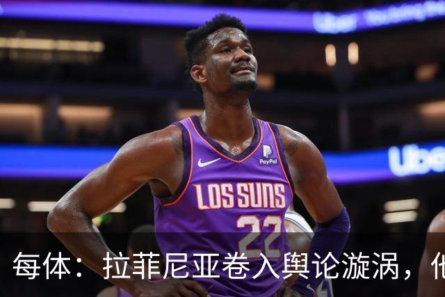 每体：拉菲尼亚卷入舆论漩涡，他可能因绕过中介买房被起诉