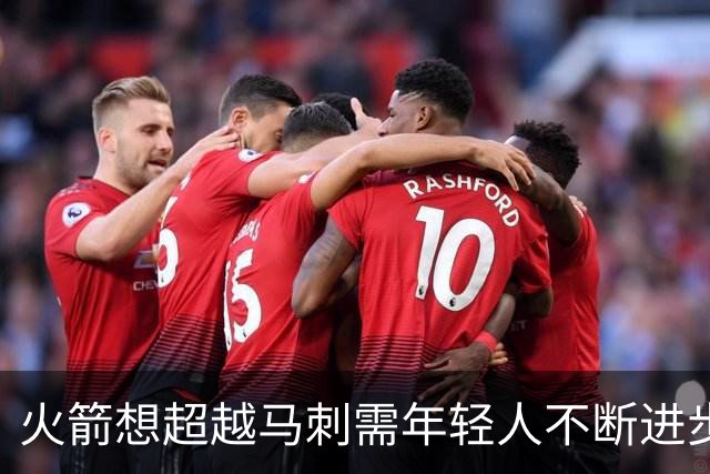 火箭想超越马刺需年轻人不断进步 但他们年龄比马刺核心年龄还大