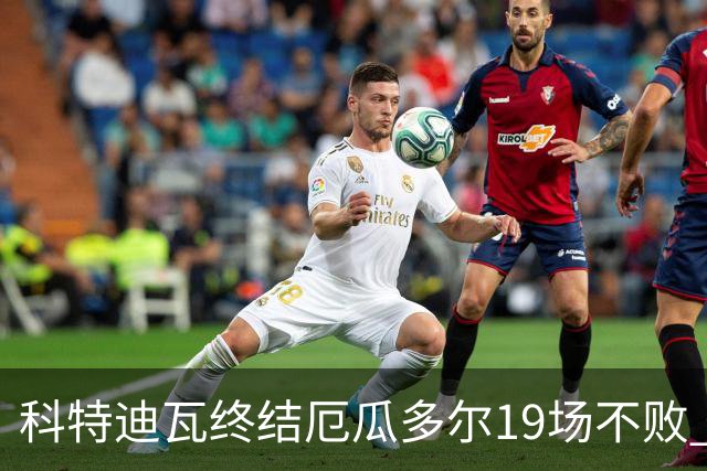 科特迪瓦终结厄瓜多尔19场不败 用韧性拿到世界杯开门红