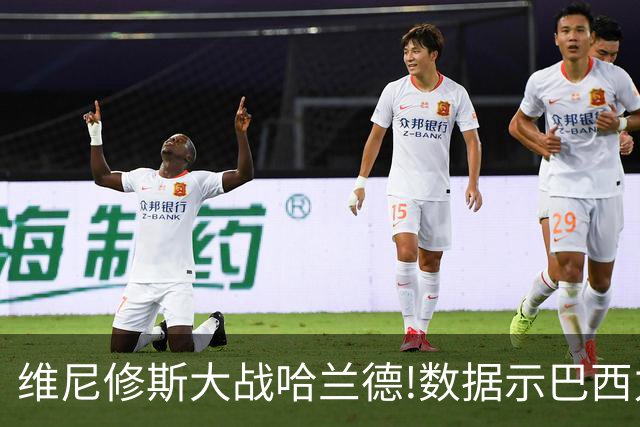 维尼修斯大战哈兰德!数据示巴西力克挪威晋级