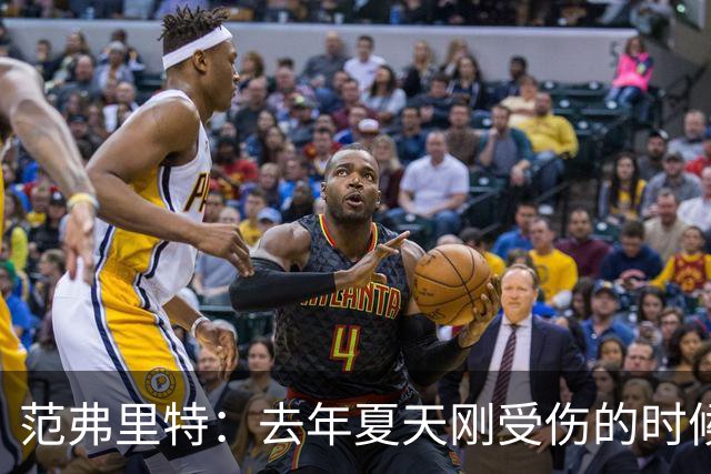 范弗里特：去年夏天刚受伤的时候 我始终不愿相信自己受如此重伤
