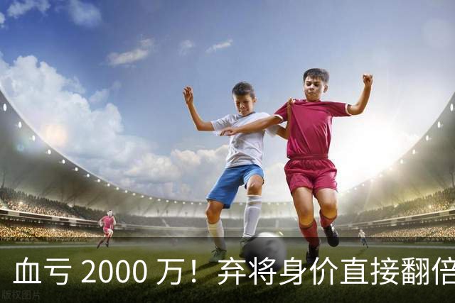 血亏 2000 万！弃将身价直接翻倍，利物浦高价回购暗藏两难抉择