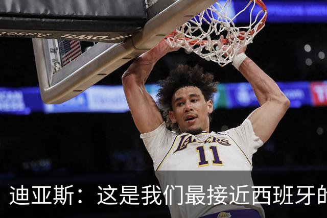 迪亚斯：这是我们最接近西班牙的一次 夸雷斯马：你们浪费了天赋