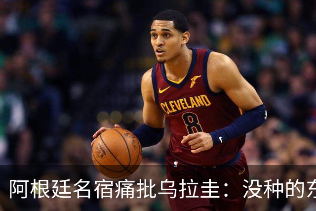 阿根廷名宿痛批乌拉圭：没种的东西！就像我们有时候说法国队一样