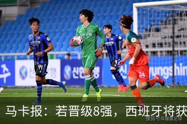 马卡报：若晋级8强，西班牙将获得足协的奖金