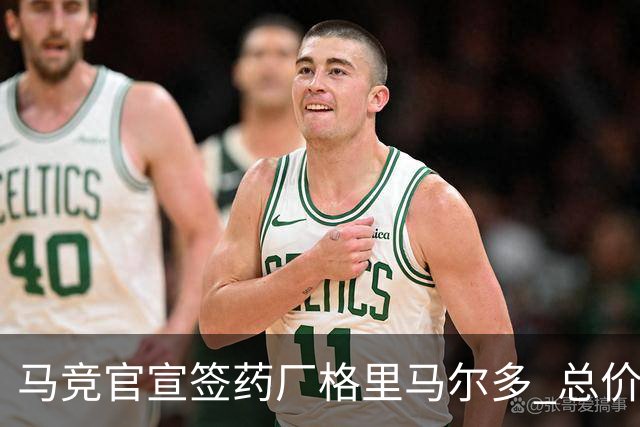 马竞官宣签药厂格里马尔多 总价超2000万欧合同为期4年