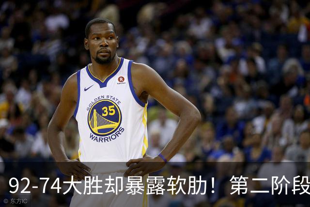 92-74大胜却暴露软肋！第二阶段中国男篮应清洗、增加哪些球员？
