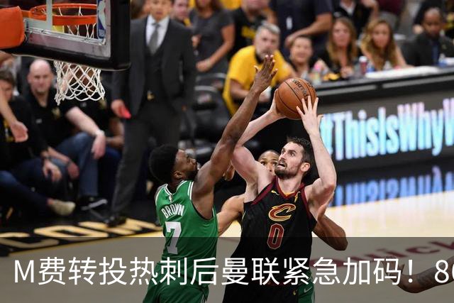 M费转投热刺后曼联紧急加码！8600万镑询价恩梅查，转会僵局存阻碍