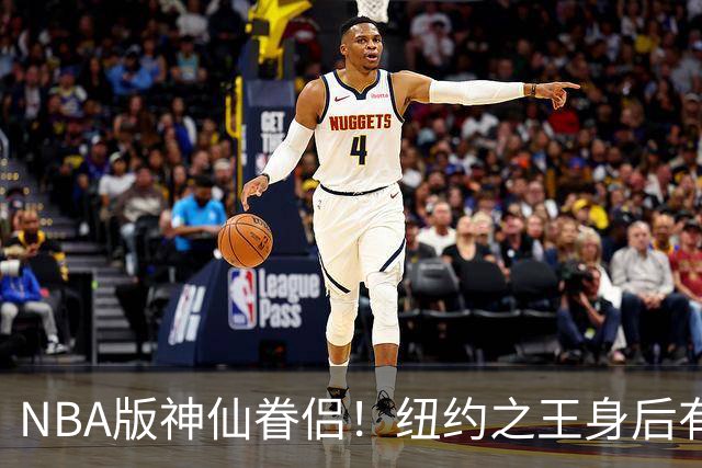 NBA版神仙眷侣！纽约之王身后有贤内助 布伦森因她成人生赢家