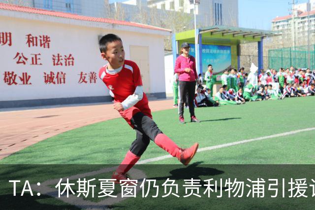 TA：休斯夏窗仍负责利物浦引援谈判工作，俱乐部有意巴尔科拉