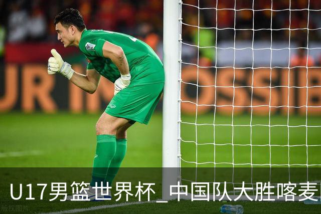 U17男篮世界杯 中国队大胜喀麦隆收获开门红